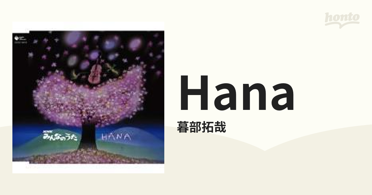 NHKみんなのうた 2008年 2～3月のうた::HANA【CDマキシ】/暮部拓哉 