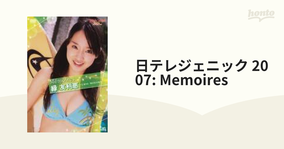 日テレジェニック2007 Memoires 緑友利恵【DVD】 [VPBF13032] honto本の通販ストア
