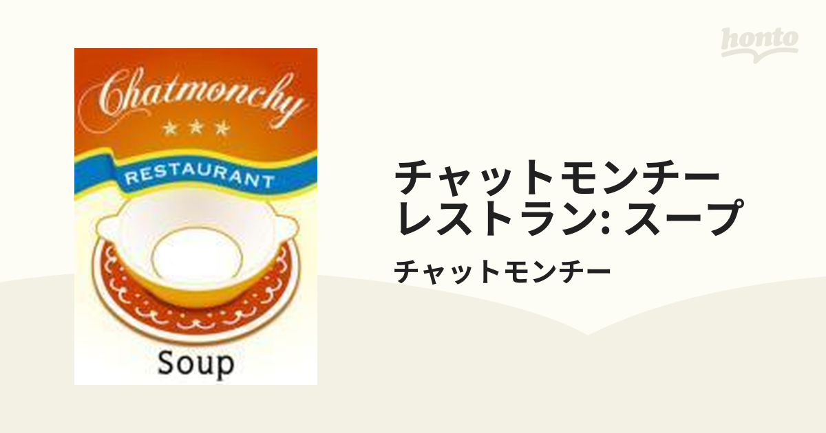 超美品の チャットモンチー/チャットモンチー - レストラン スープ チャットモンチー チャットモンチー レストラン スープ DVD