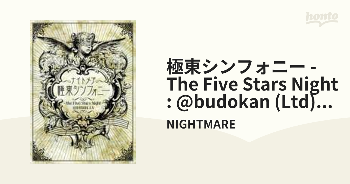 極東シンフォニー ～the Five Stars Night～ @BUDOKAN【DVD】 3枚組