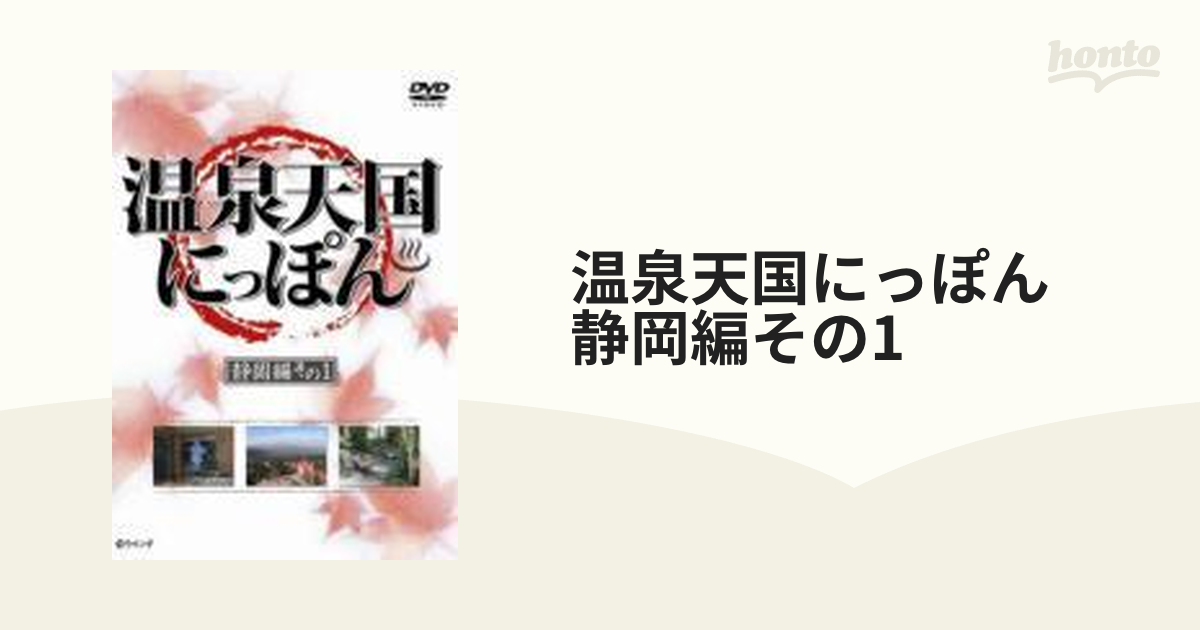 温泉天国にっぽん 静岡編その1 DVD 国際ブランド - お笑い・バラエティ