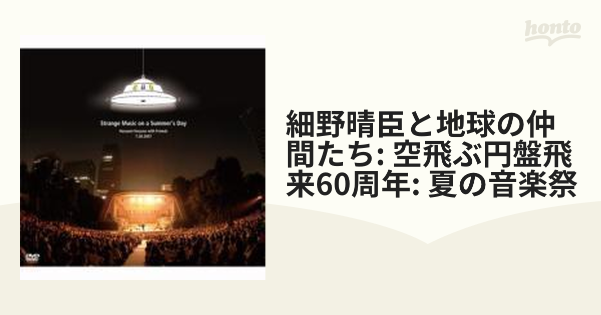 細野晴臣Tシャツ☆細野晴臣と地球の仲間たち ～空飛ぶ円盤飛来60周年～