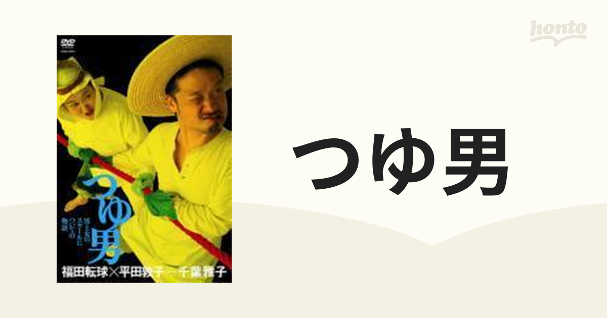 福田転球×平田敦子÷千葉雅子「つゆ男」 [DVD] - その他
