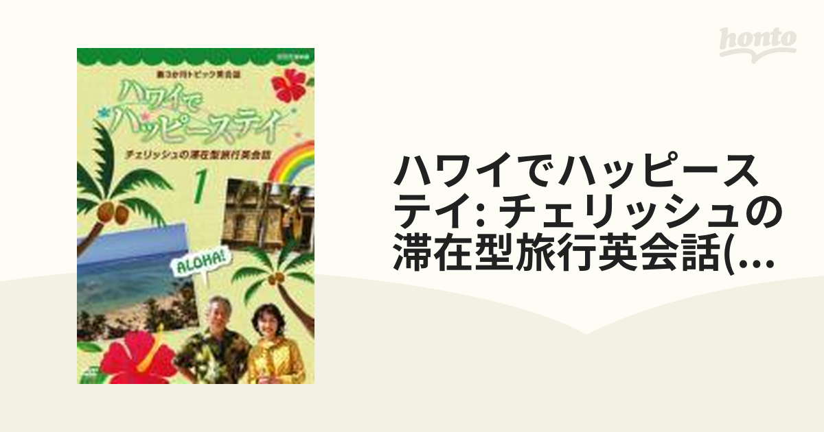 新3か月トピック英会話 ハワイでハッピーステイ チェリッシュの滞在型旅行英会話 DVD-BOX [DVD] - DVD