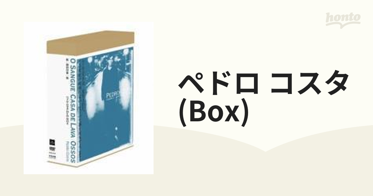 ペドロ・コスタ DVD-BOX【DVD】 3枚組 [KKDS431] - honto本の通販ストア