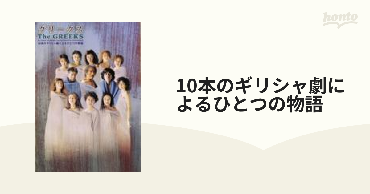 グリークス 10本のギリシャ劇によるひとつの物語 DVD