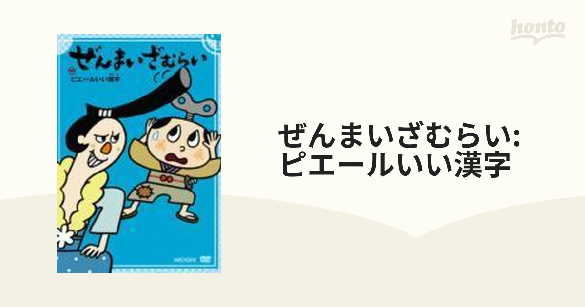 ぜんまいざむらい ~ピエールいい漢字~ [DVD](品)