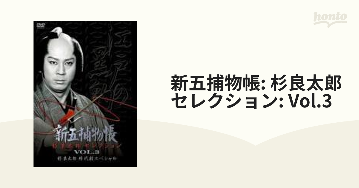 新五捕物帳 杉良太郎セレクション VOL.3 杉良太郎時代劇スペシャル