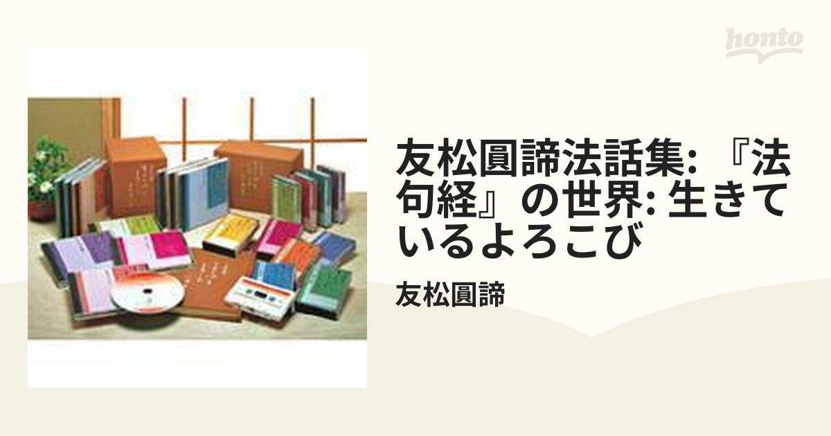 友松圓諦法話集: 『法句経』の世界: 生きているよろこび【CD】 10枚組 