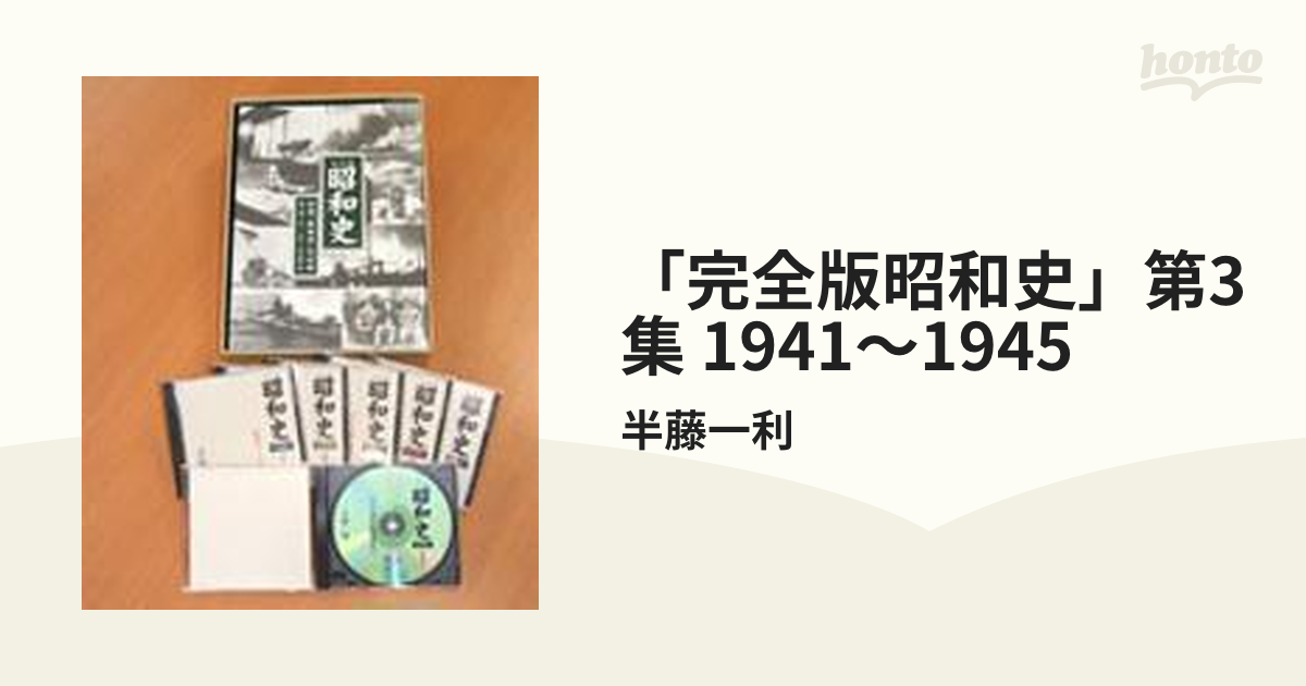 半藤一利 講演ＣＤ集「完全版昭和史」第３集 １９４１～１９４５／半藤