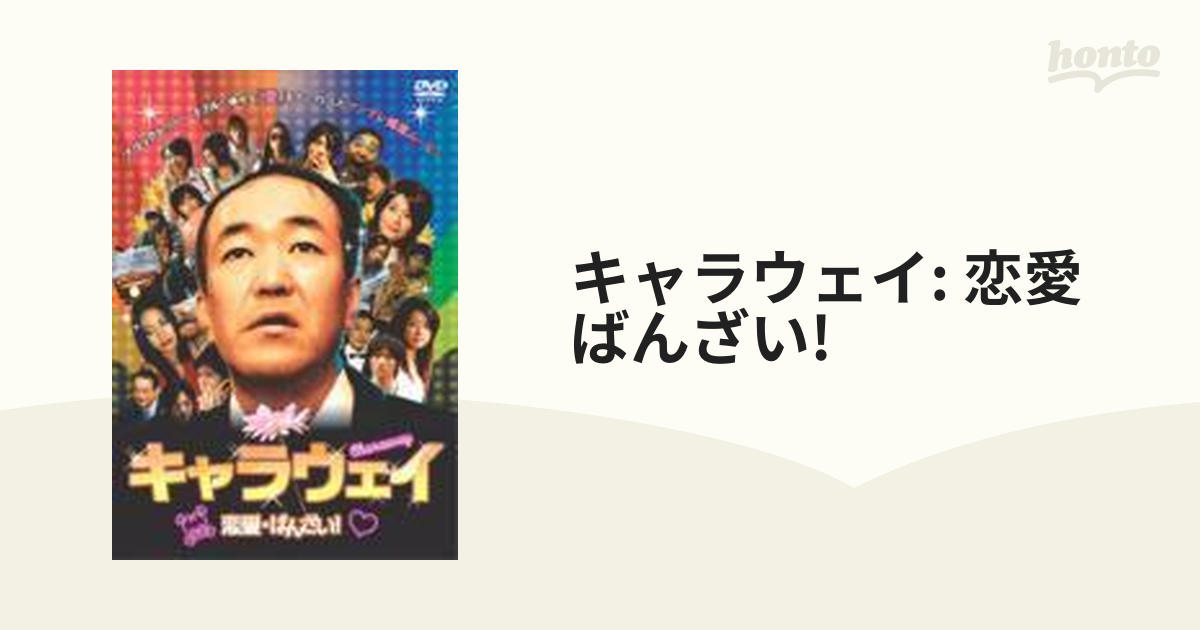 キャラウェイ 恋愛 ばんざい DVD - TVドラマ