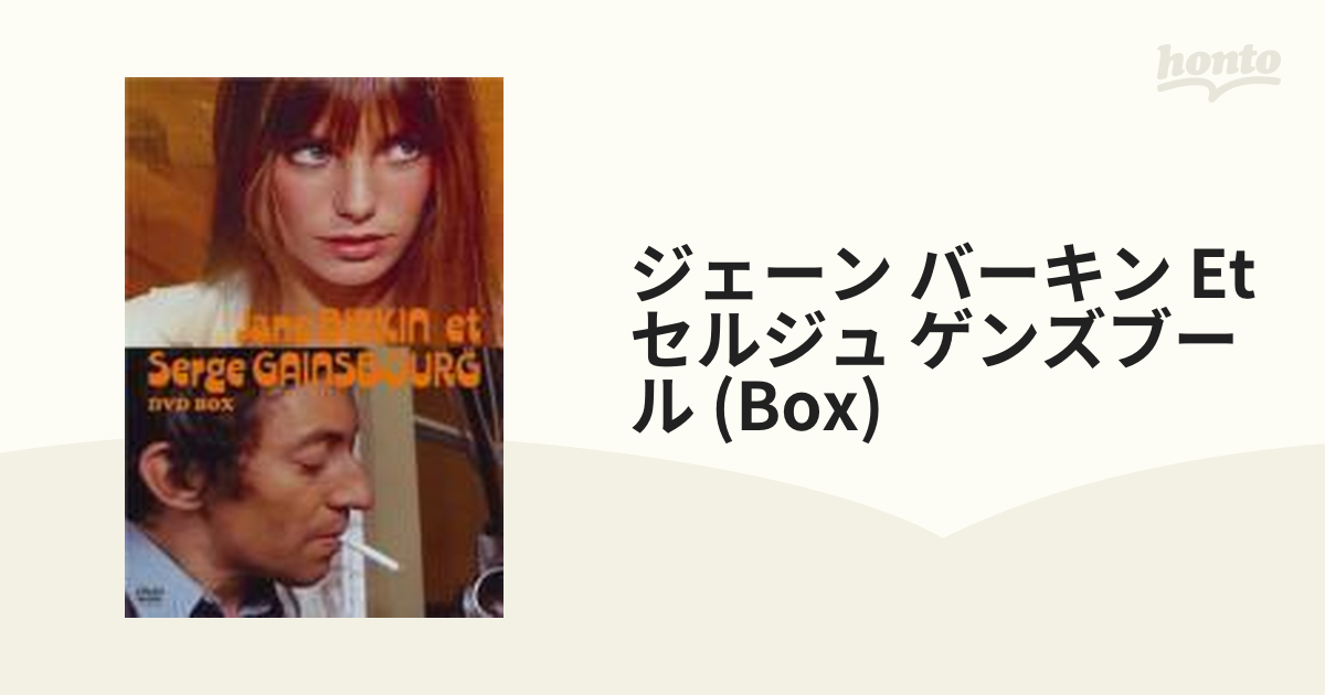 ジェーン・バーキン et セルジュ・ゲンスブール DVD-BOX〈2枚組〉