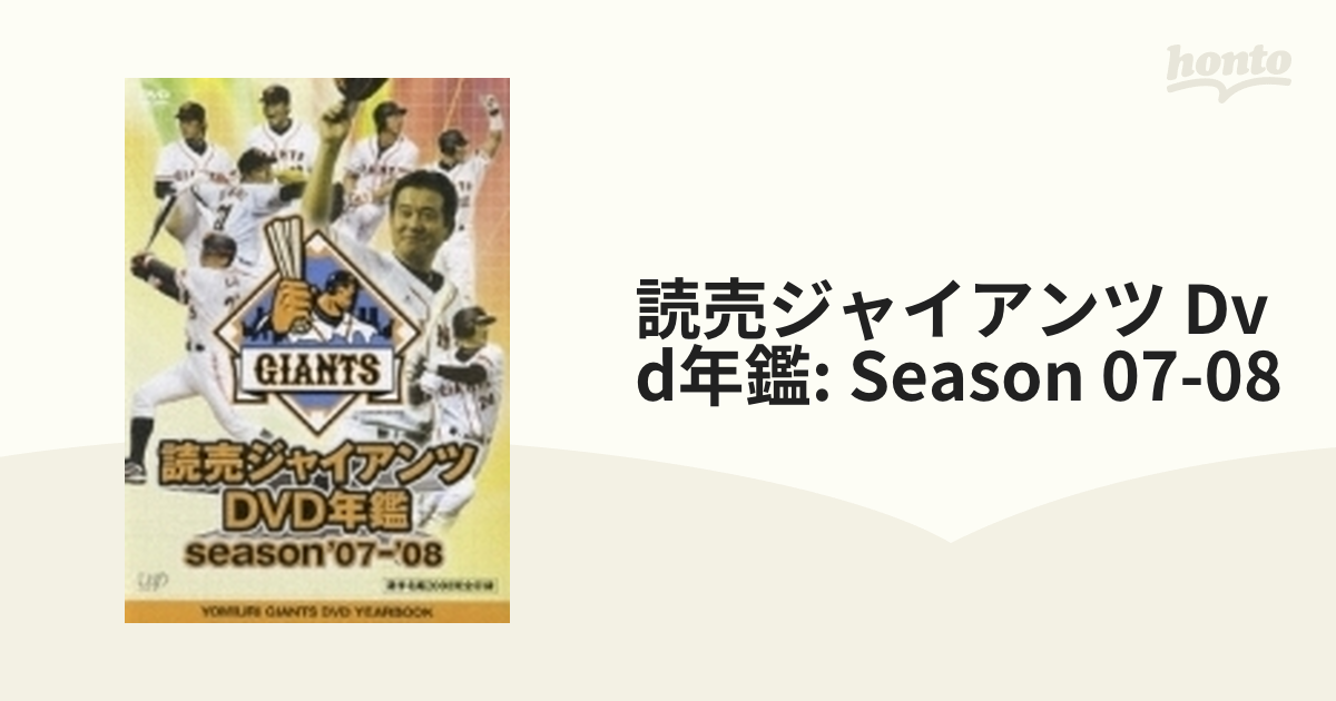 読売ジャイアンツ DVD年鑑 season'07-'08 スポーツ、レジャー