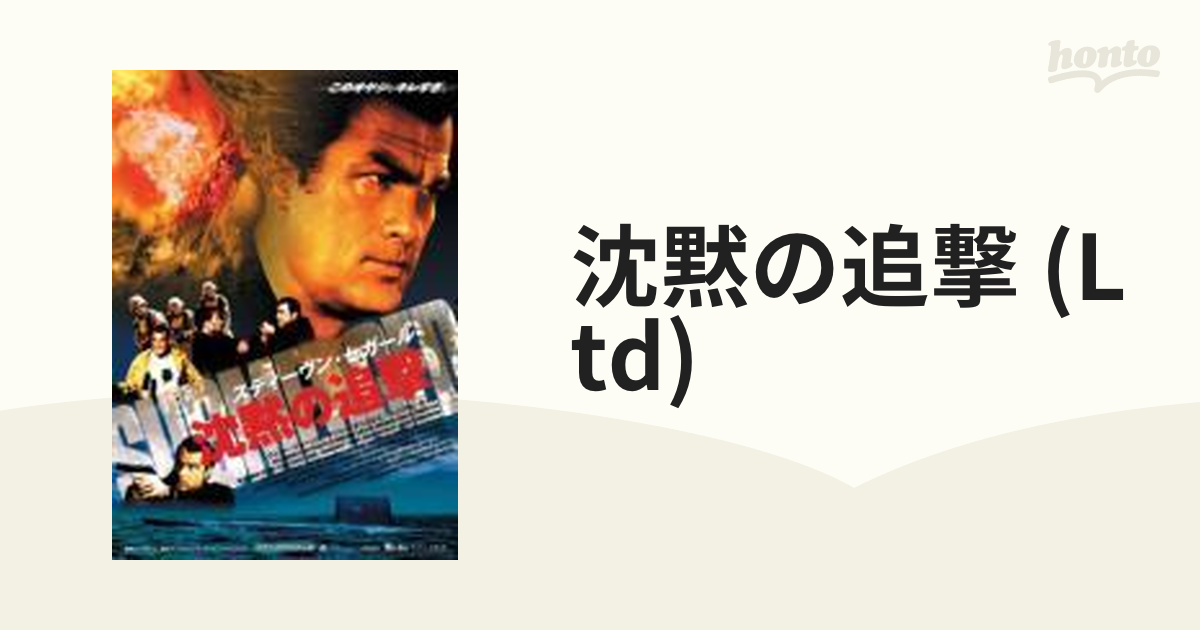 スティーヴン・セガール 沈黙の追撃 特別版('04米) - 洋画・外国映画