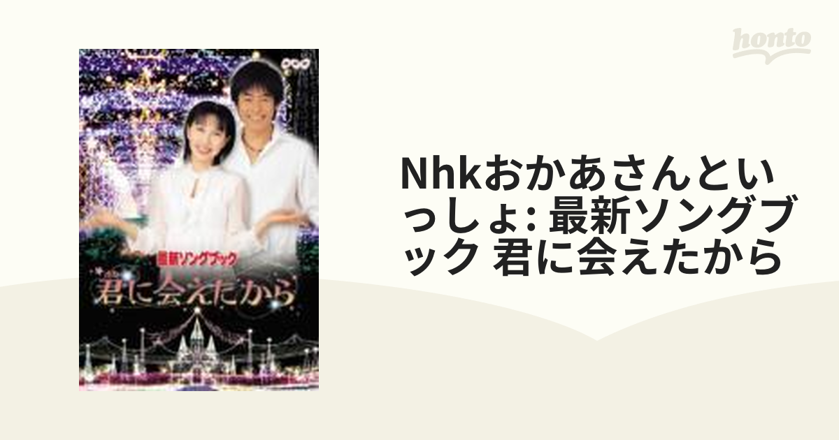 NHKおかあさんといっしょ 最新ソングブック 君に会えたから