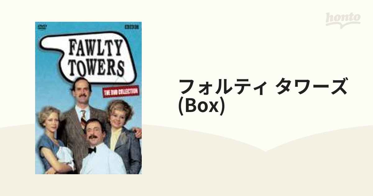 フォルティ・タワーズ【DVD】 3枚組 [PCBP61720] - honto本の通販ストア