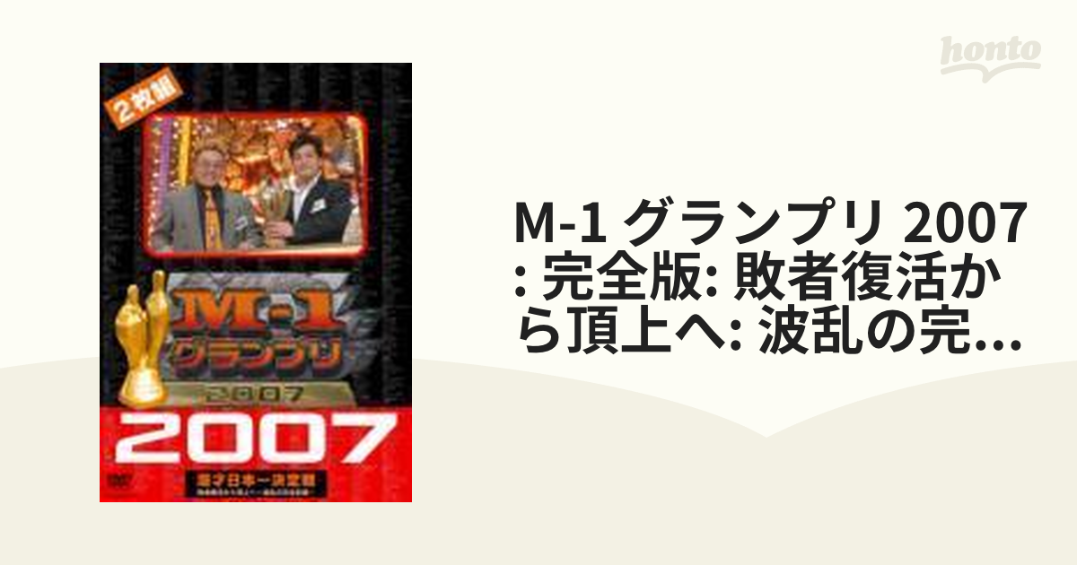 M-1グランプリ2007完全版 敗者復活から頂上（てっぺん）へ～波乱の完全