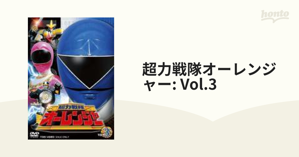 超力戦隊オーレンジャー: Vol.3【DVD】 2枚組 [DSTD06409] - honto本の