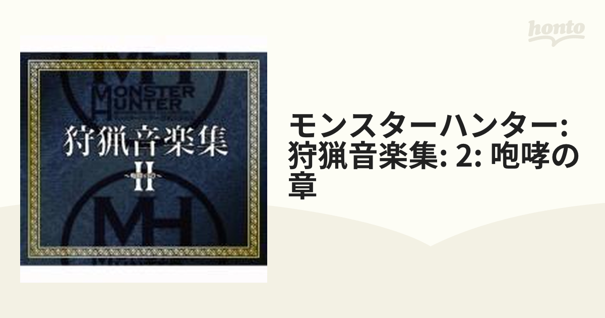 モンスターハンター 狩猟音楽集II ～咆哮の章～【CD】 2枚組