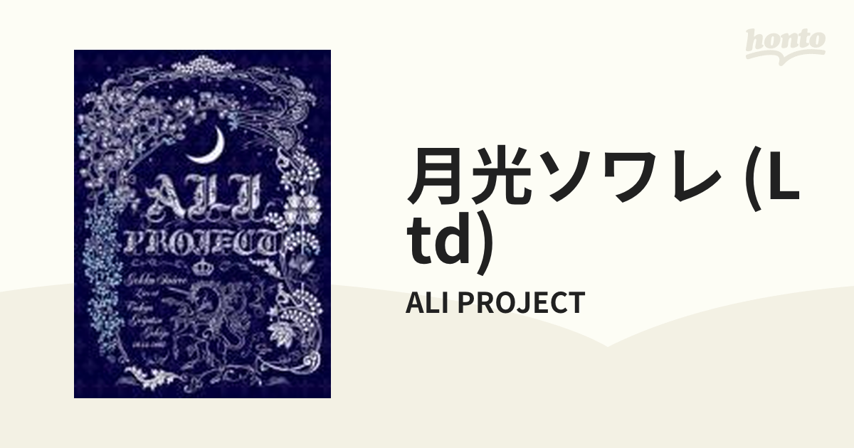 最大60％オフ！ ALI PROJECT 月光ソワレ〈初回限定盤 2枚組〉 cerkafor.com