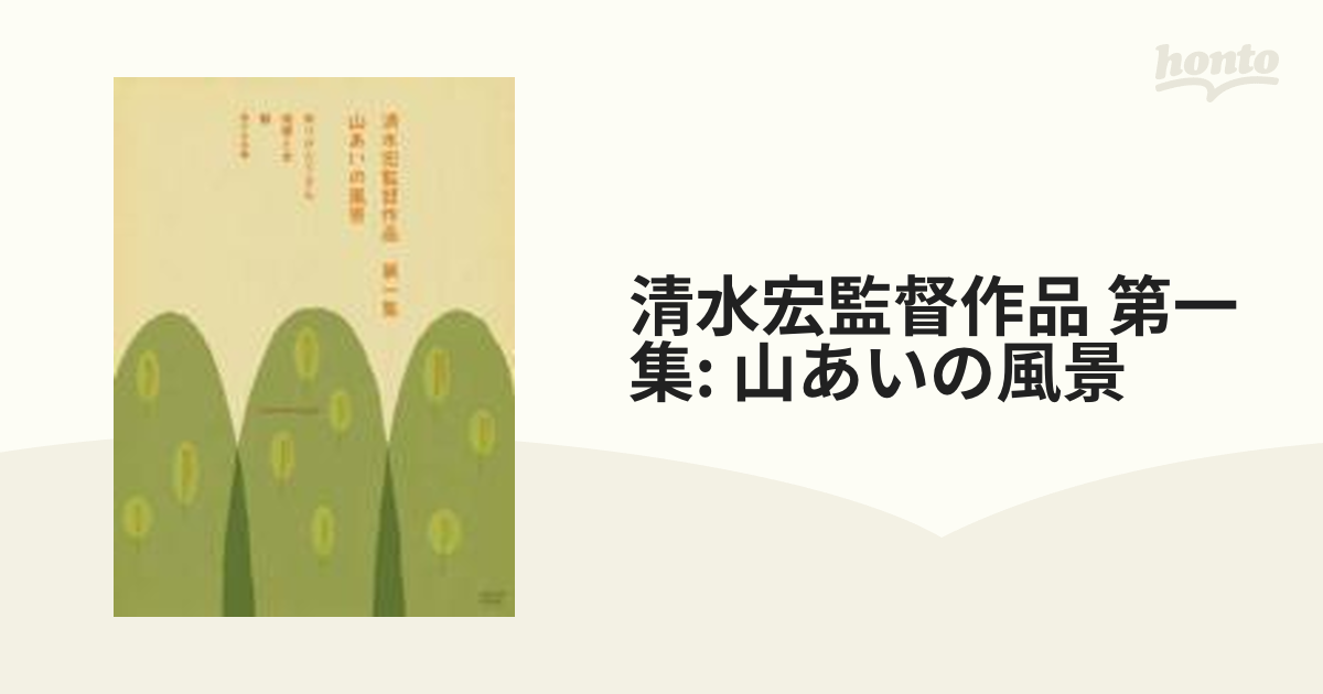 清水宏監督作品 第一集 ～山あいの風景～【DVD】 4枚組 [DB0175