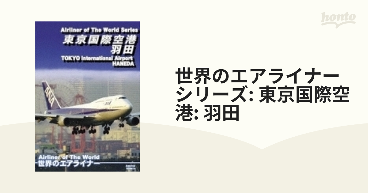 その他DVD 東京国際空港 羽田 Airliner of The World Series