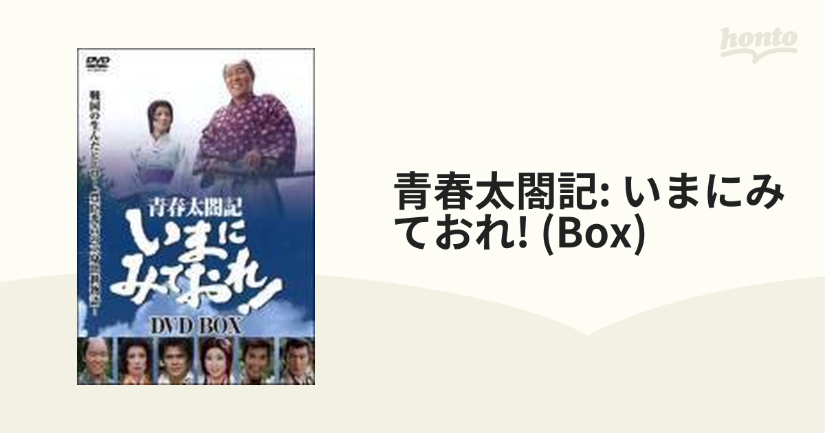 青春太閤記 いまにみておれ! DVD-BOX【DVD】 4枚組 [HNTS00013