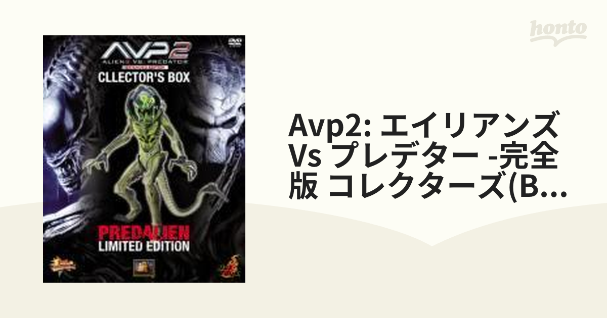 AVP2 エイリアンズVS.プレデター 完全版 コレクターズBOX FOX限定