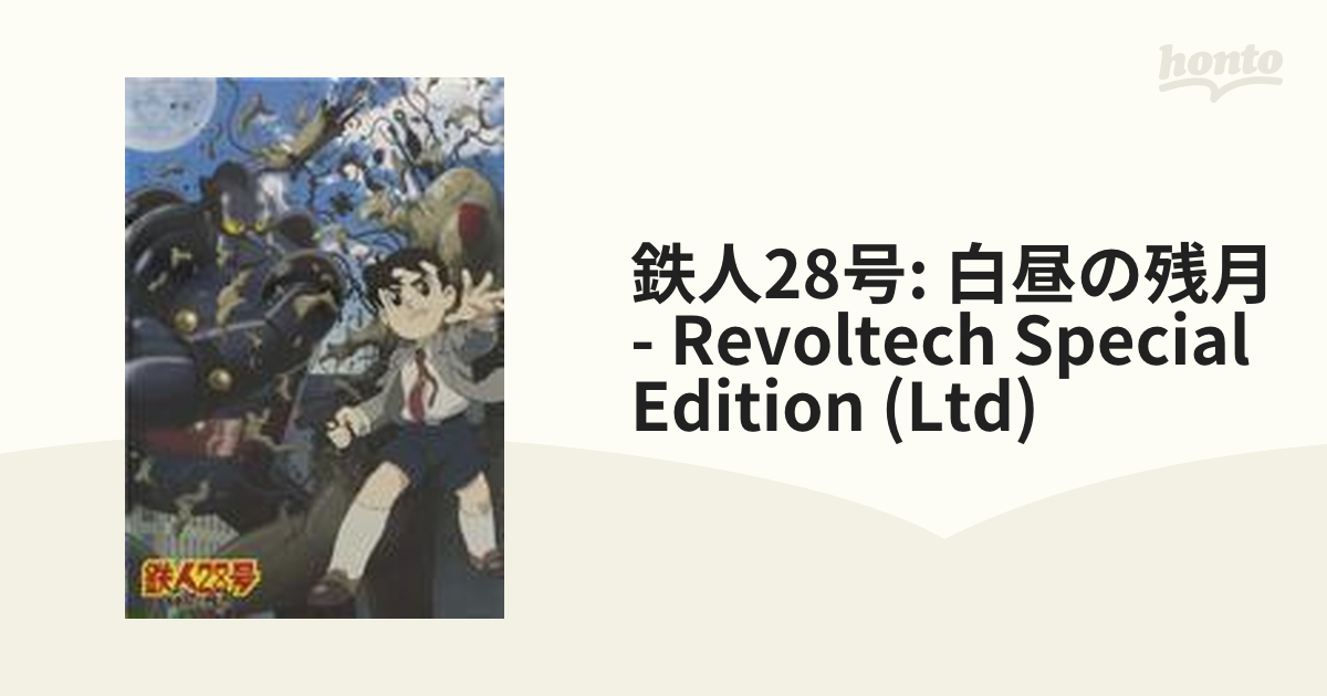 鉄人28号 白昼の残月 〔REVOLTECH SPECIAL EDITION〕【DVD