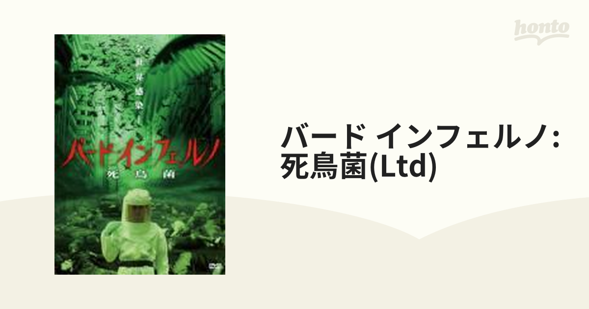 無差別モンスターパニック セレクション::バード・インフェルノ 死鳥菌