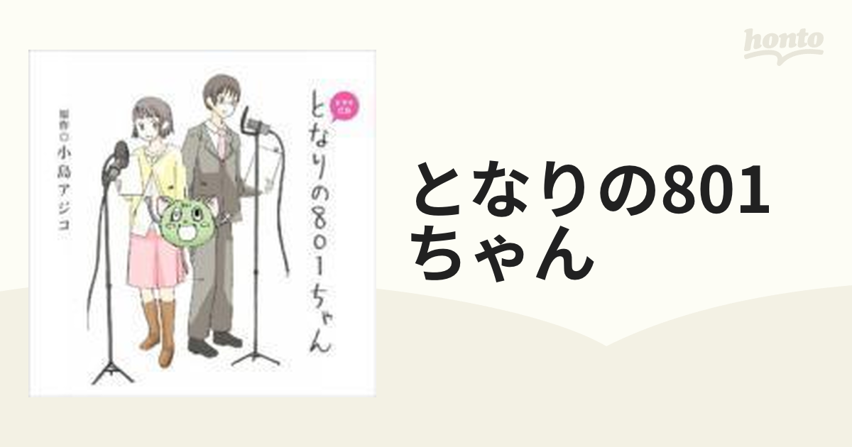 ドラマCD となりの801ちゃん【CD】 [MMCC4141] - Music：honto本の通販