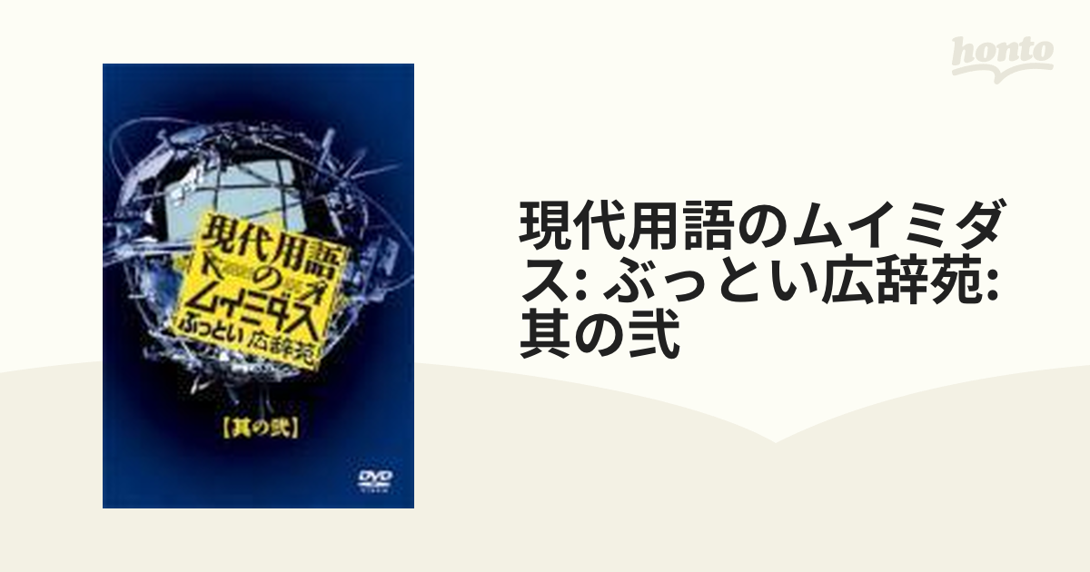 現代用語のムイミダス ぶっとい広辞苑 其の弐 [DVD](品) alwaha