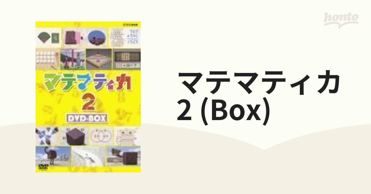 マテマティカ2 DVD-BOX〈5枚組〉 - キッズ/ファミリー