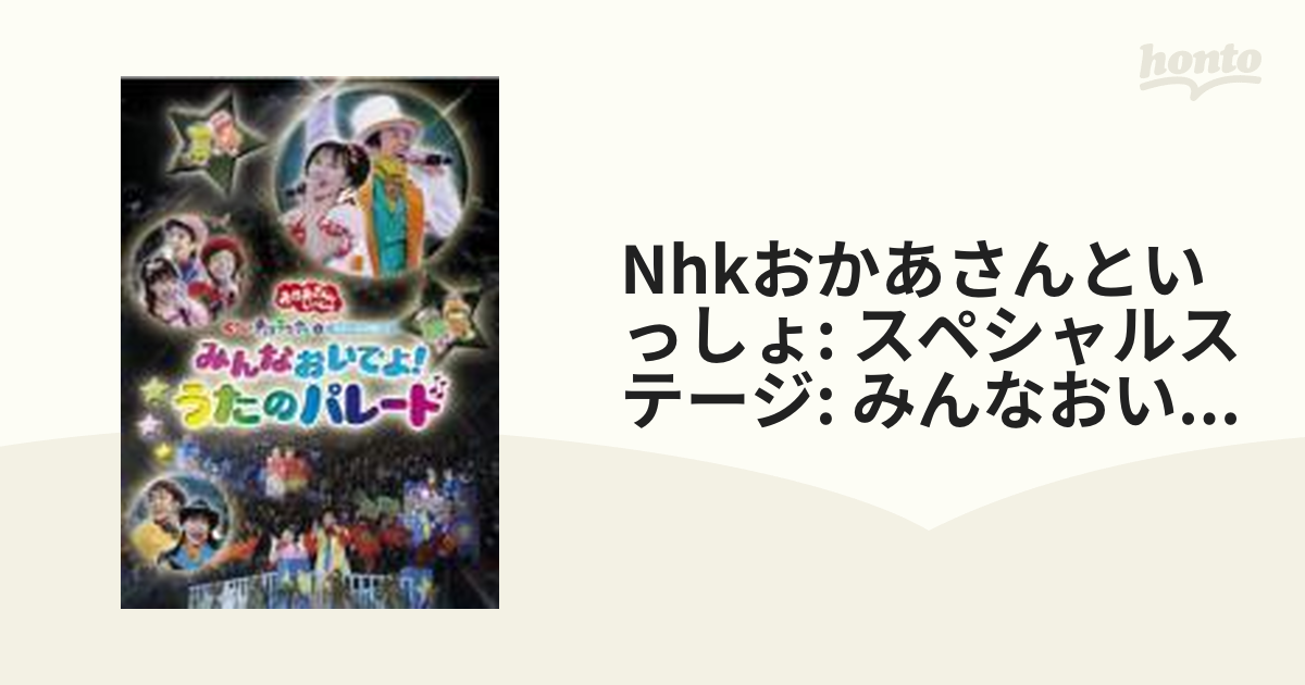 NHK おかあさんといっしょ: スペシャルステージ: みんなおいでよ!うた