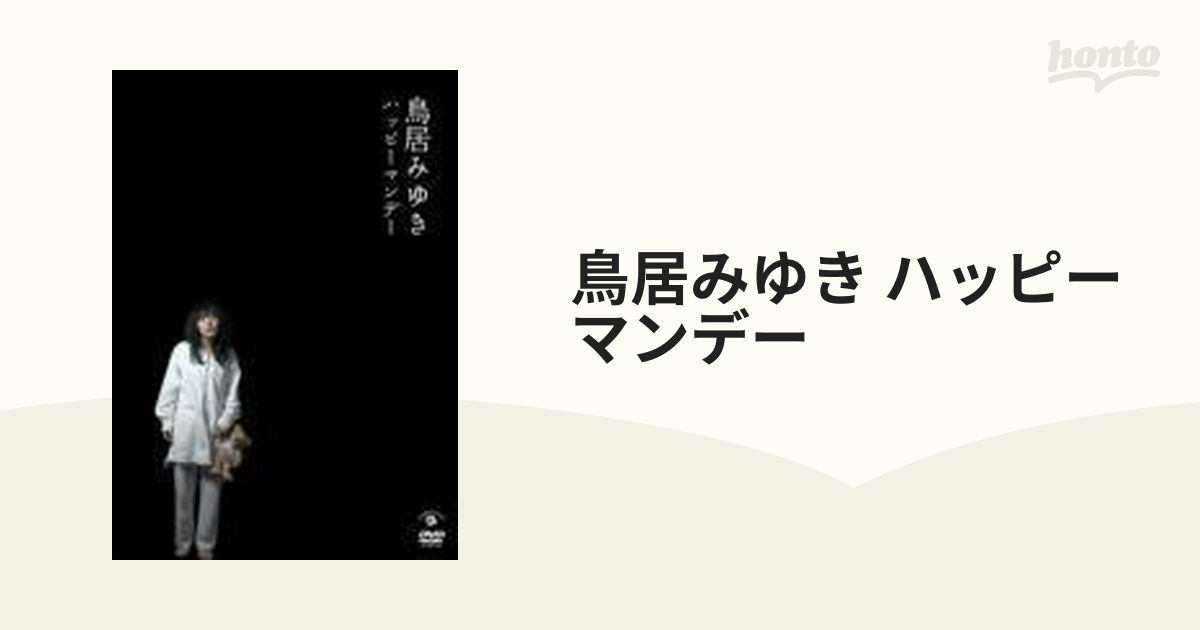 鳥居みゆき ハッピーマンデー - お笑い・バラエティ