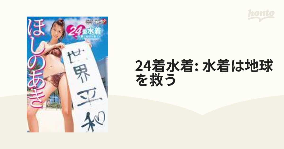 24着水着: 水着は地球を救う【DVD】 [LPDD1037] - honto本の通販ストア