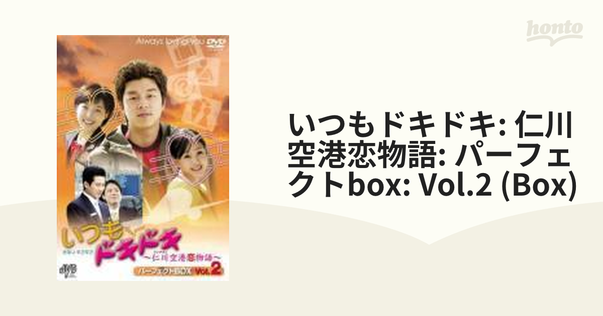 いつもドキドキ: 仁川空港恋物語: パーフェクトBOX: Vol.2【DVD】 5枚