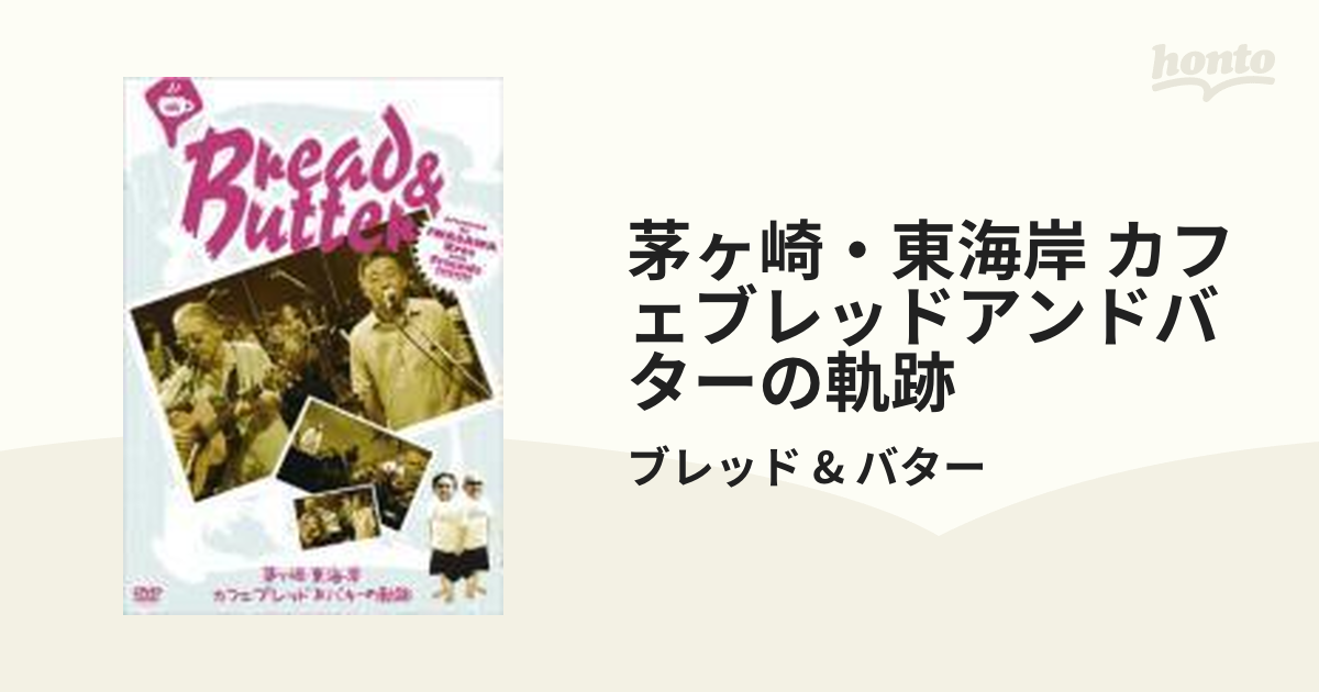 茅ヶ崎・東海岸 カフェ・ブレッド&バターの軌跡 [DVD] (shin-