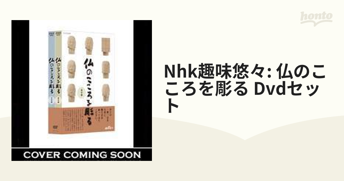 NHK趣味悠々 仏のこころを彫る DVDセット〈2枚組〉 - その他