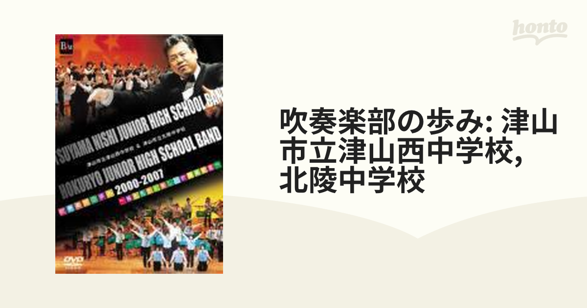 津山市立津山西中学校＆津山市立北陵中学校 吹奏楽部の歩み２０００－２００７ - ミュージック