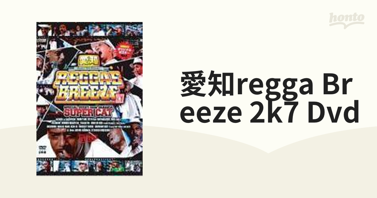 愛知 REGGAE BREEZE 2K7 DVD【DVD】 2枚組 [RBDV701] - Music：honto本の通販ストア