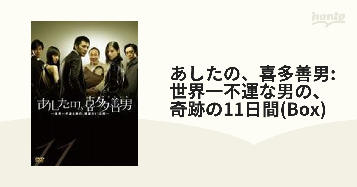 あしたの、喜多善男: 世界一不運な男の、奇跡の11日間(Box)【DVD】 6枚