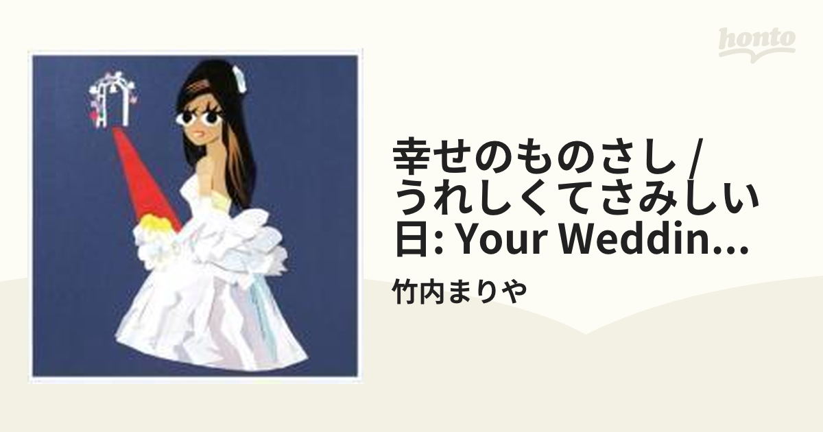 幸せのものさし/うれしくてさみしい日(Your Wedding Day)【CDマキシ