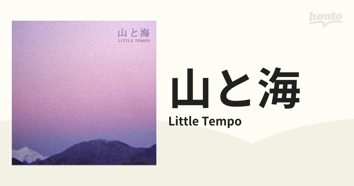 山と海【CD】/Little Tempo [SUNCD001] - Music：honto本の通販ストア