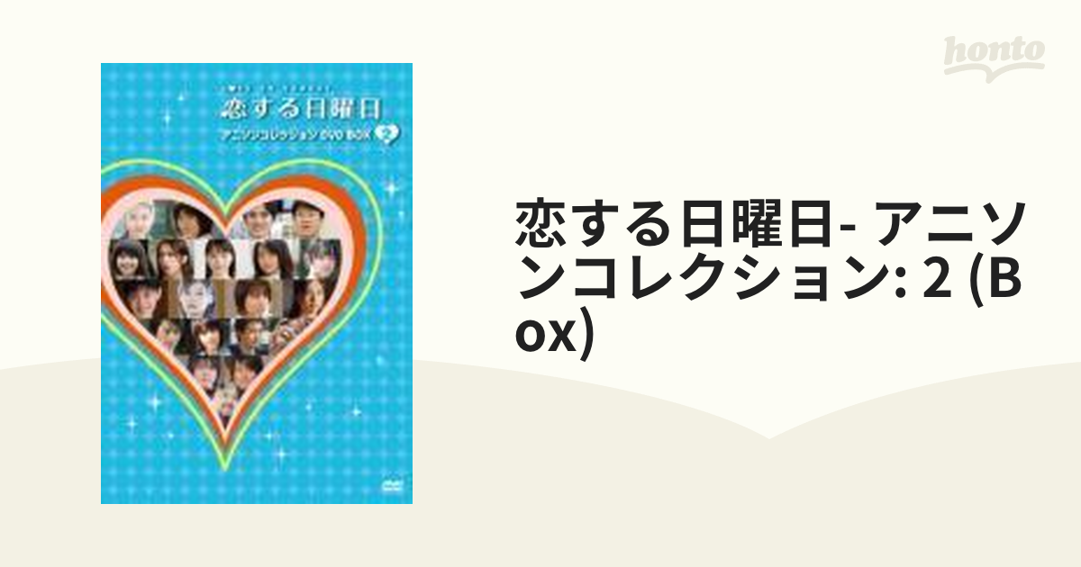 恋する日曜日- アニソンコレクション: 2 DVD-BOX【DVD】 4枚組