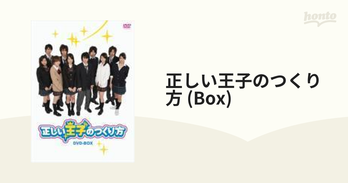 正しい王子のつくり方 - DVD-BOX【DVD】 7枚組 [PCBG60960] - honto本