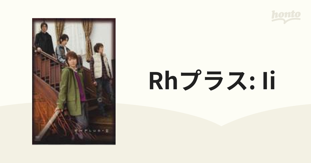 RHプラス II【DVD】 [ANSB3162] - honto本の通販ストア