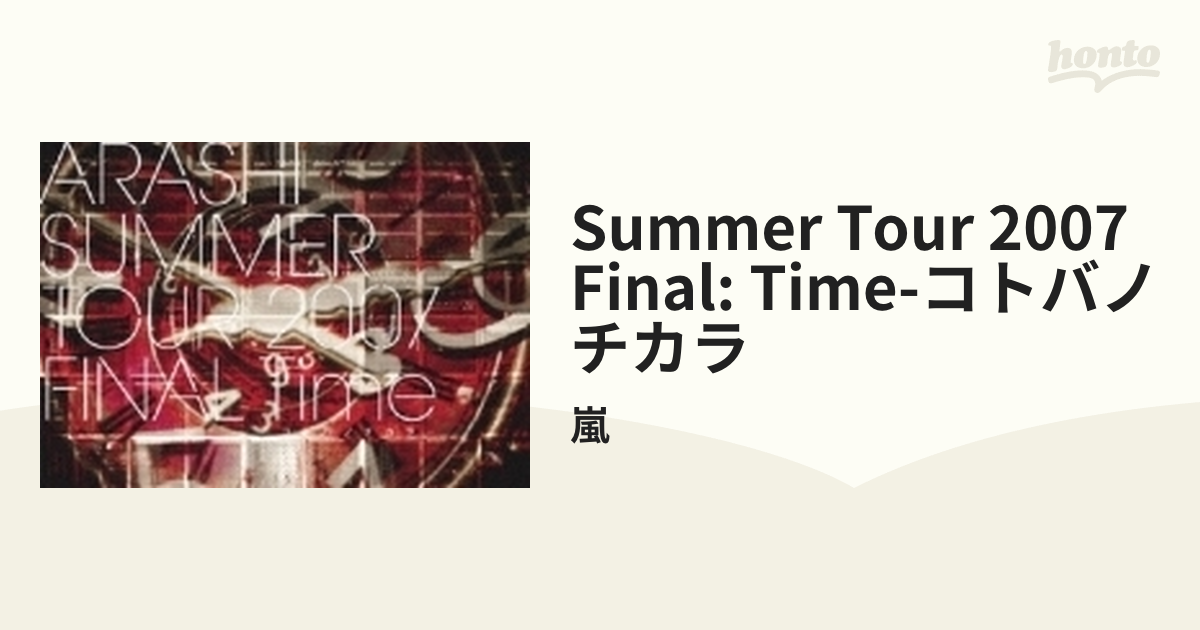ARASHI SUMMER TOUR 2007 Time-コトバノチカラ-パンフ - アイドル