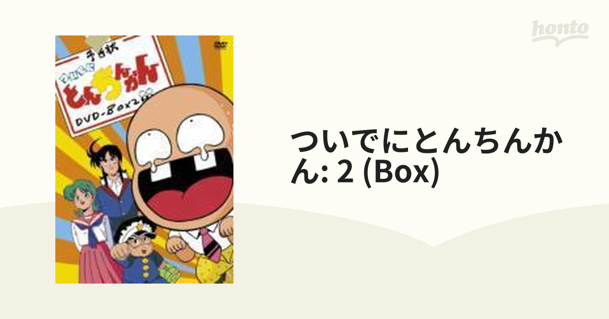 ついでにとんちんかん DVD-BOX 1&2 特典つき ついでにとんちんかん DVD