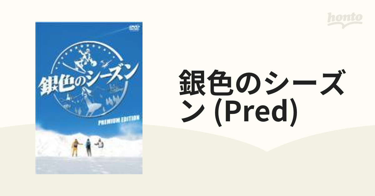 銀色のシーズン プレミアム・エディション [DVD] 6g7v4d0-